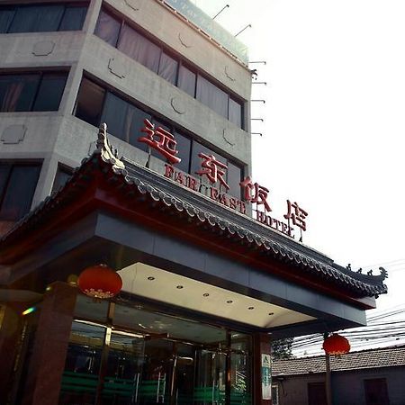 Far East Hotel 北京 エクステリア 写真