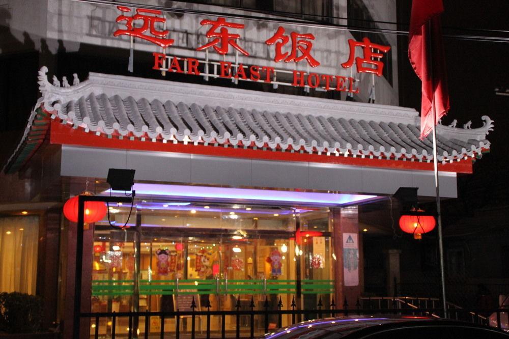 Far East Hotel 北京 エクステリア 写真